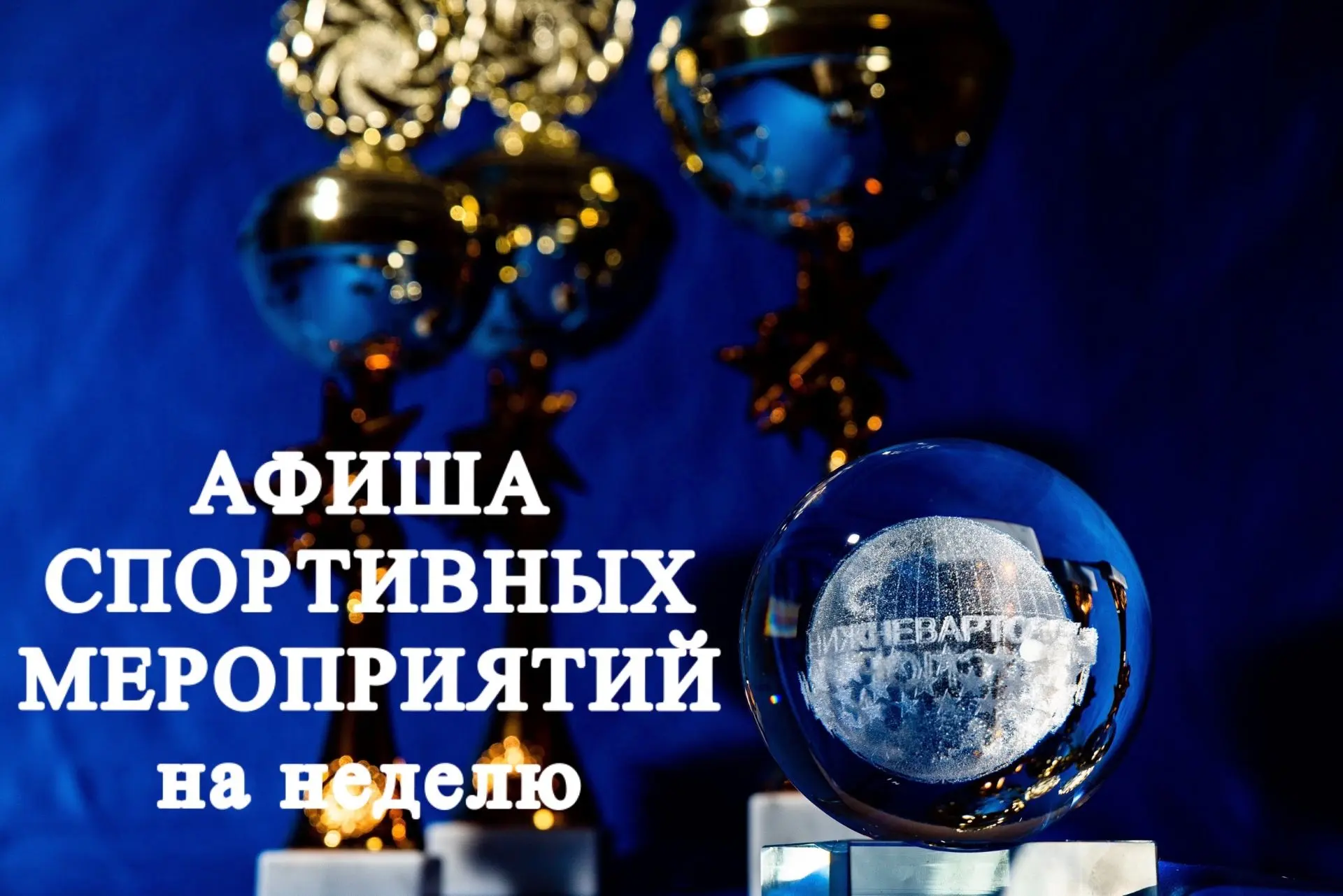 Неделя спорта в Нижневартовске.

16 марта - 22 марта. 

📅16 марта.
 📍СК "Самотлор".
🏐Физкультурно