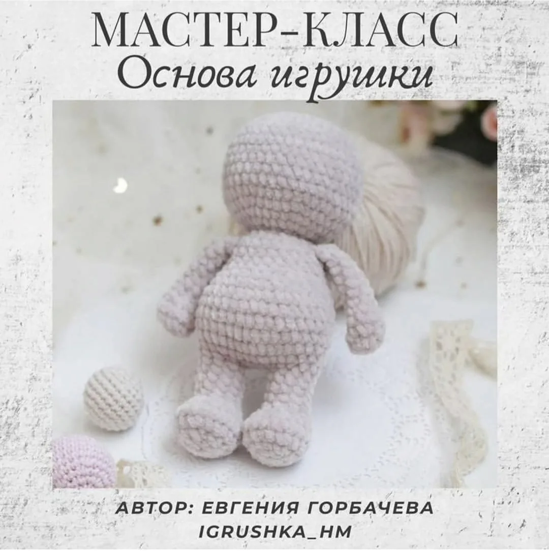Мастер-класс "Основа игрушки"