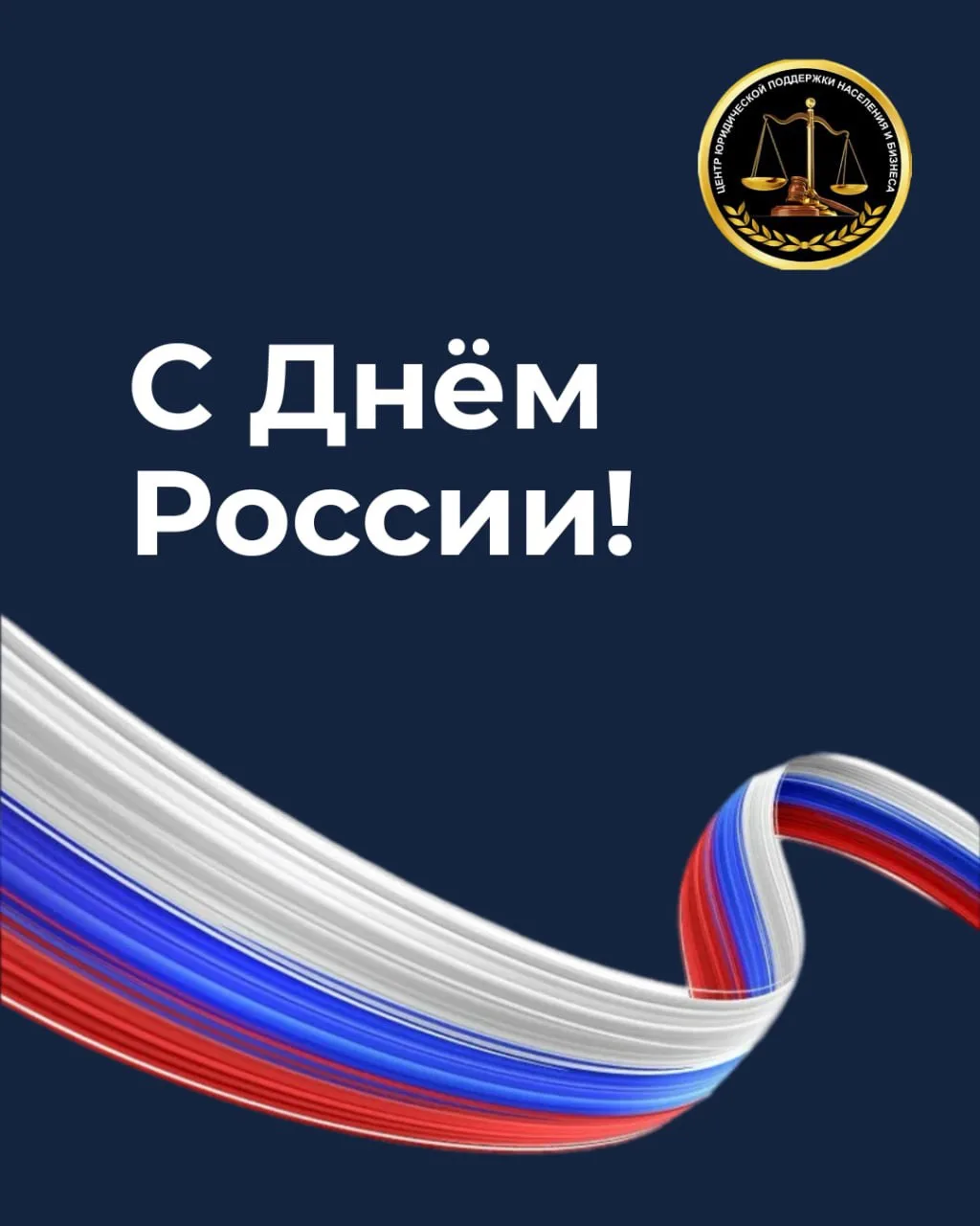 С Днем России!

В этот праздник желаем вам крепкого здоровья, уверенности в завтрашнем дне и сил для