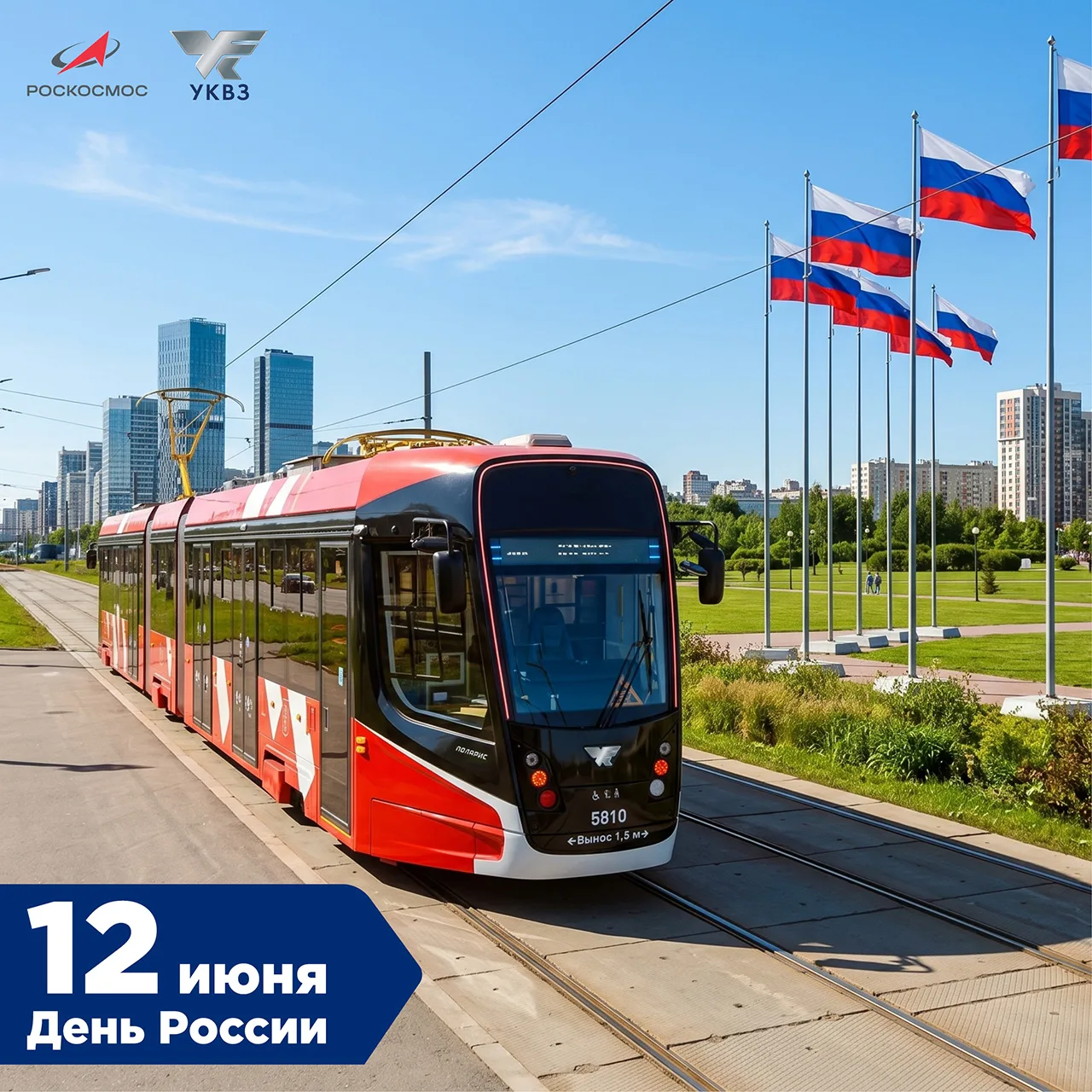 С Днём России!🇷🇺

Дорогие друзья, поздравляем вас 🇷🇺с Днём России — праздником национального еди