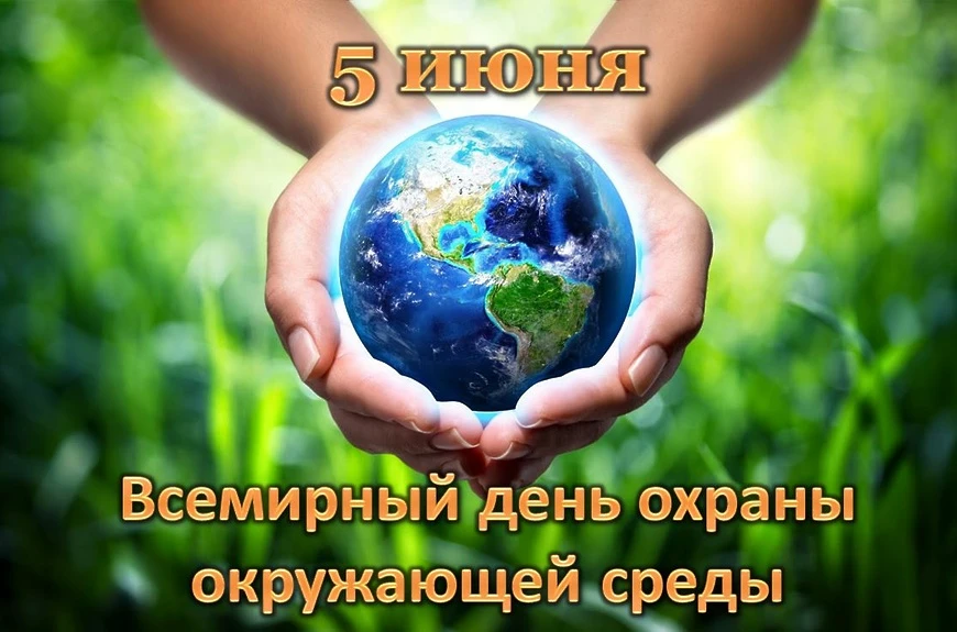 Всемирный день охраны окружающей среды 🌱

Сегодня, 5 июня, весь мир отмечает День охраны окружающей