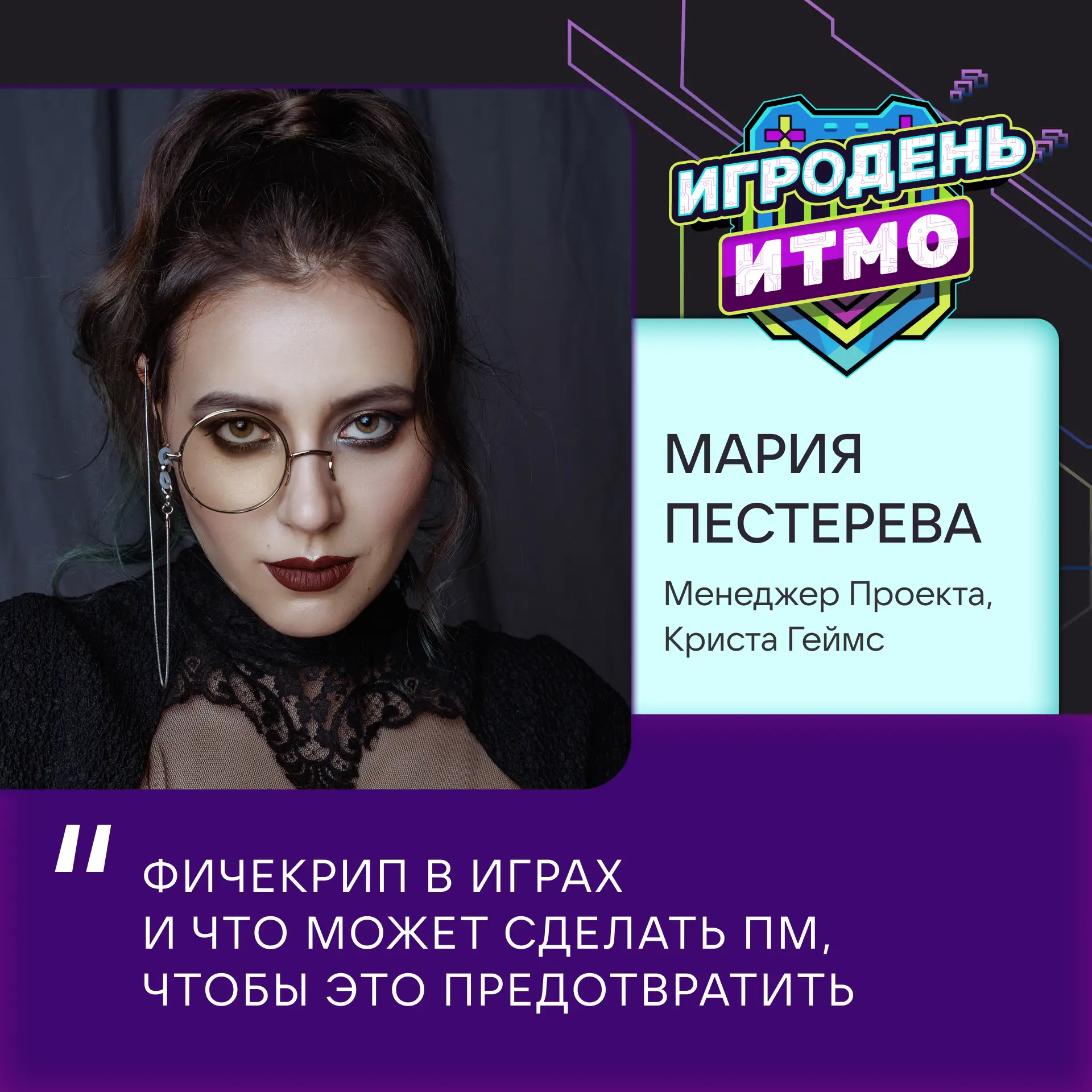 Игродень ИТМО 

Продолжаем знакомить вас со спикерами Игродня ИТМО и рассказывать, какие лекции ждут