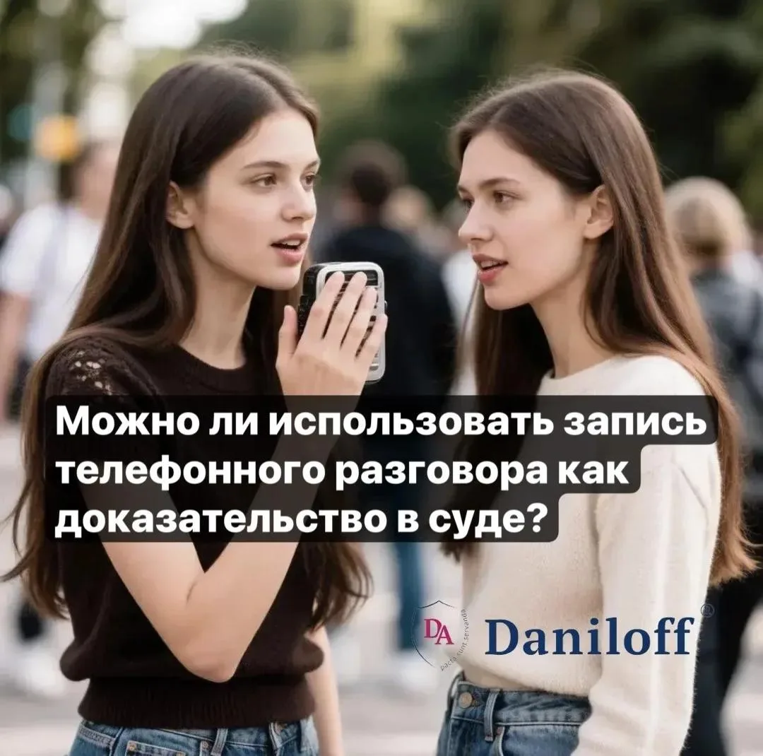 ⚖️ Можно ли использовать запись телефонного разговора как доказательство в суде?

Этот вопрос задают