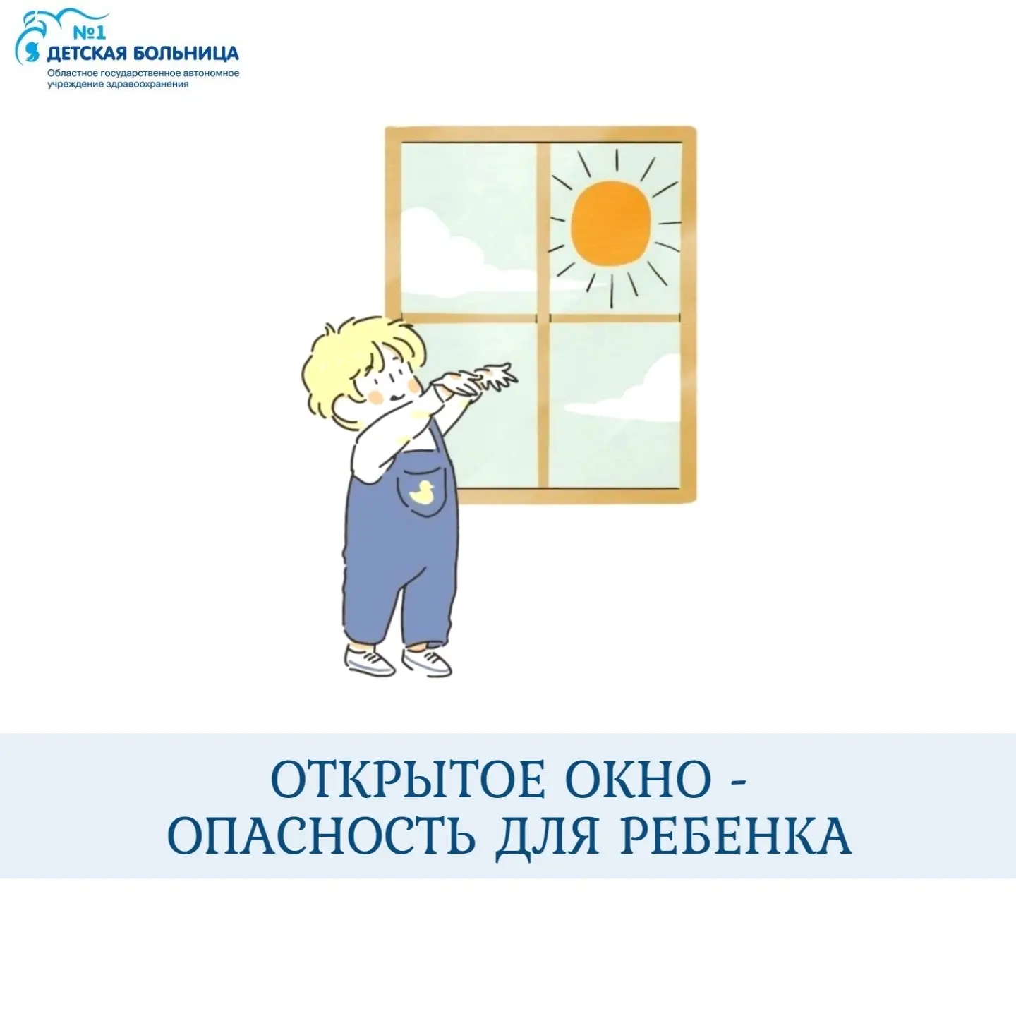 Когда дома есть маленькие непоседы, необходимо внимательно следить, чтобы они не играли у открытых о