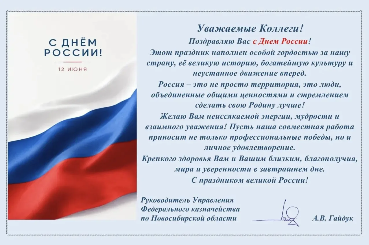 Поздравление руководителя Управления Федерального казначейства по Новосибирской области Андрея Гайду