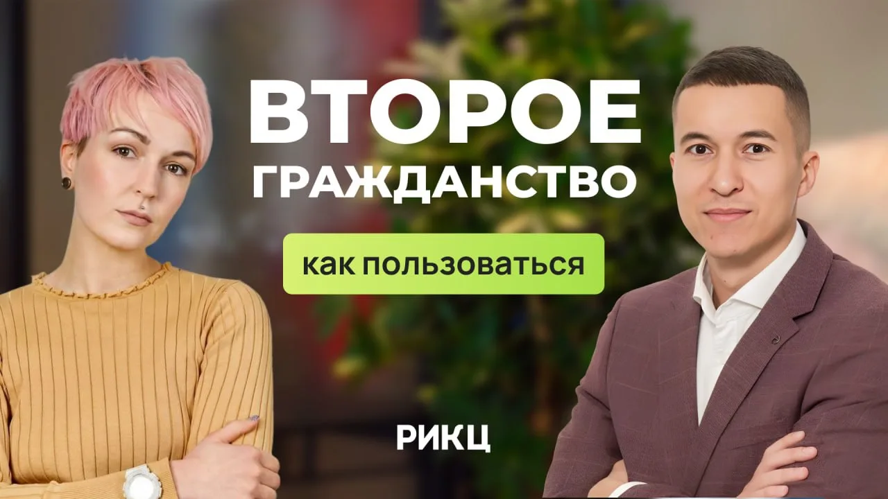 🔊 Второе гражданство в 2026: как его получают сейчас, чем процесс отличается от прежнего и что важн