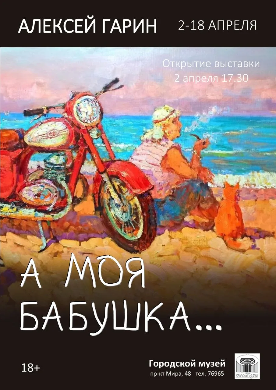 Дорогие друзья!
Приглашаем вас на открытие выставки живописи Алексея Гарина "А моя бабушка...".
Тонк