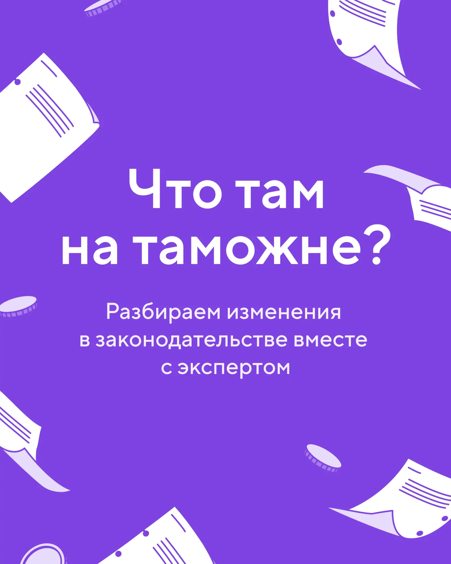 «Что там на таможне?» — новая рубрика с Оксаной Курочкиной. Больше 20 лет она помогает компаниям раб