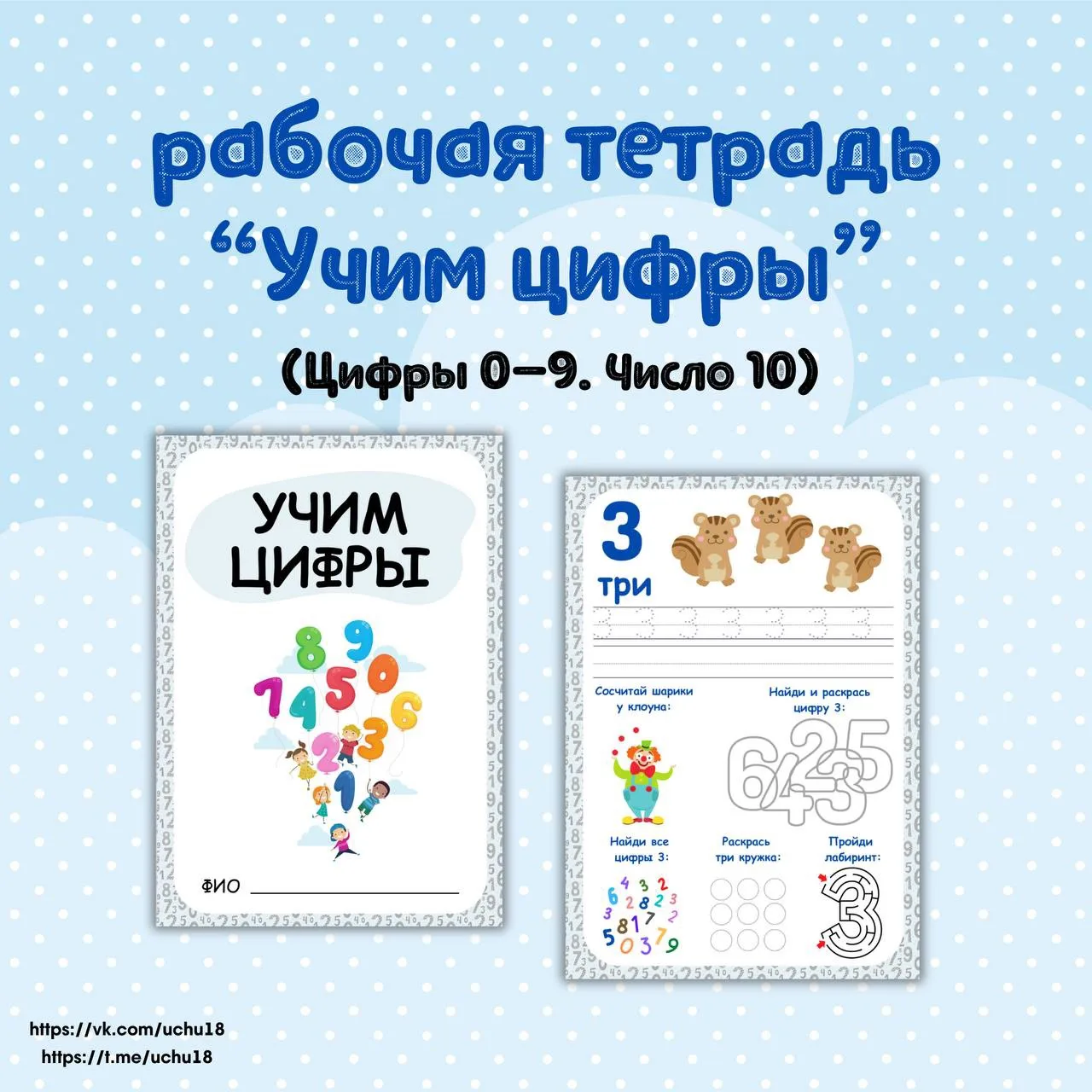 ✏️ Подготовиться ко школе ребятам поможет моя рабочая тетрадь "Учим цифры"!
С ее помощью ребенок поз