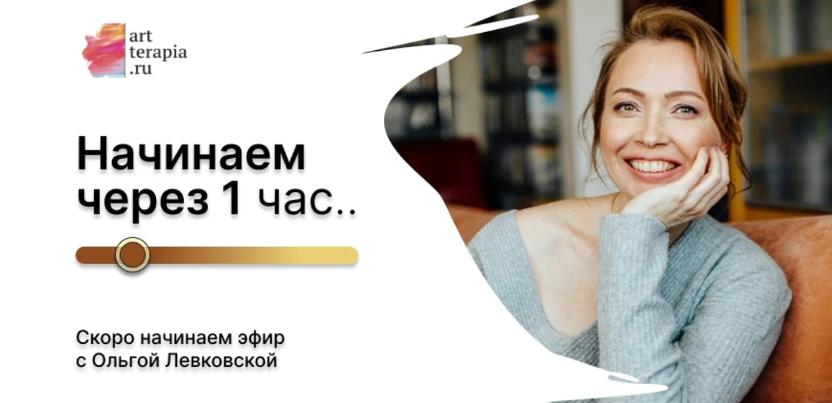 ⏰В 19:00 мск начинаем эфир «Зачем помогающему практику знать характеры? Возможности терапии творческ