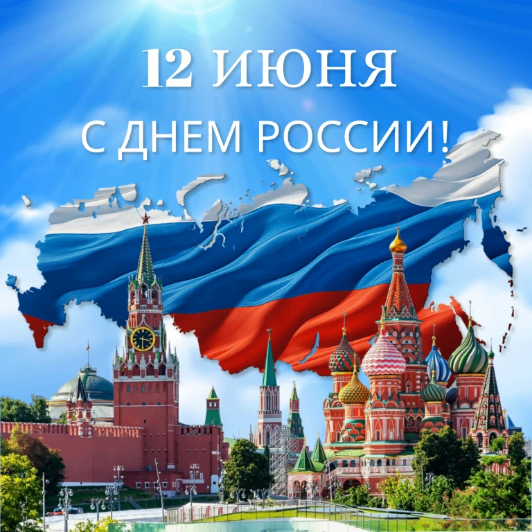 Дорогие друзья!

Поздравляем вас с Днём России — главным государственным праздником нашей страны! 🇷