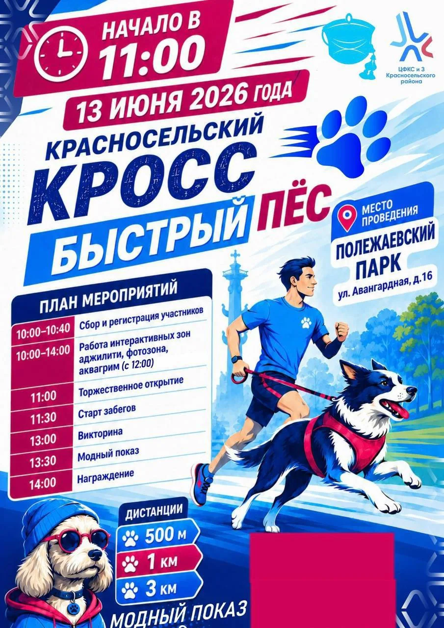 🐕🐶🐩 Красносельский кросс «Быстрый пёс» пройдет в эту субботу в Полежаевском парке

Приглашаем все