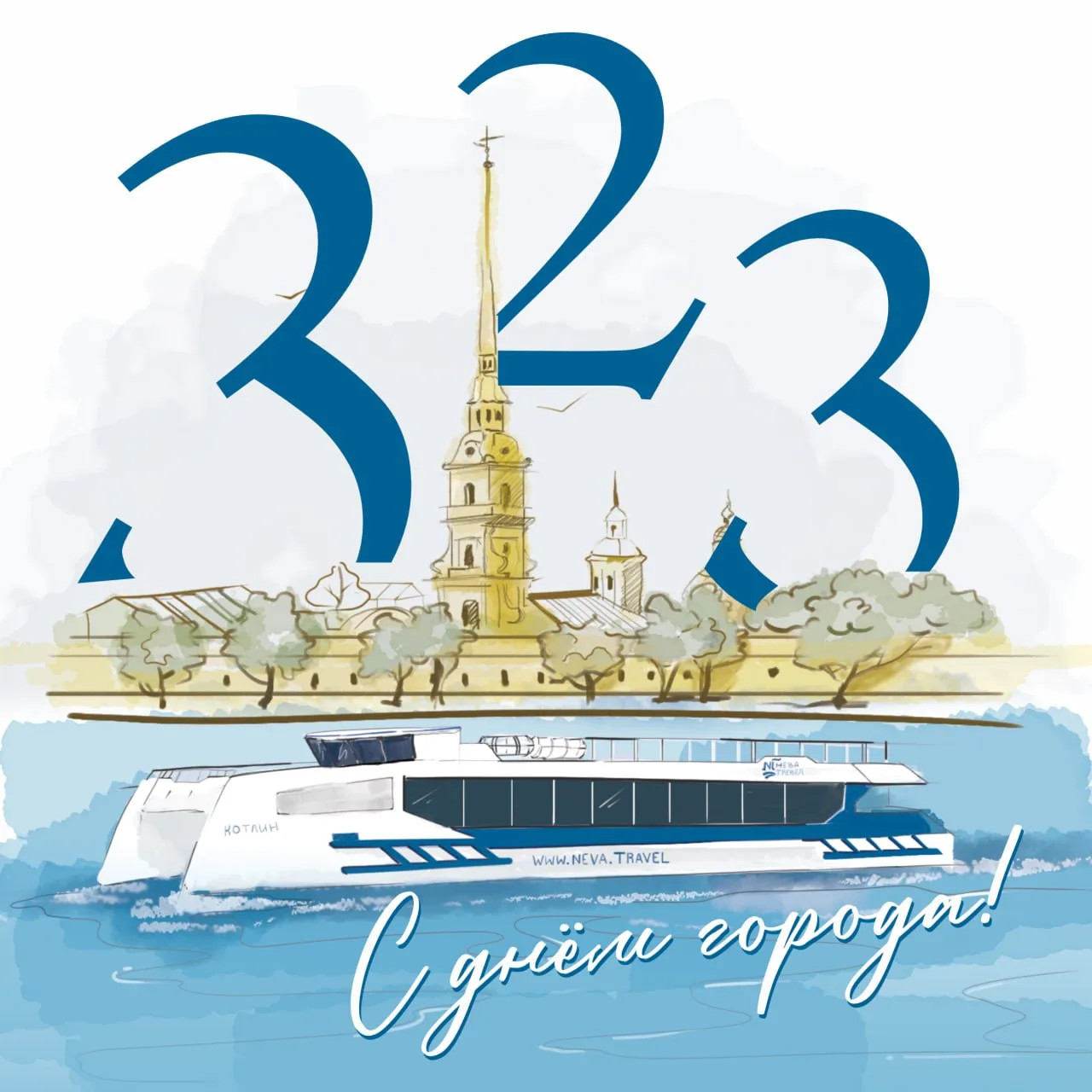 С Днём рождения, великий город! 🎉🏛️

Дорогие коллеги и партнёры!

От всего отдела персонала «Нева 