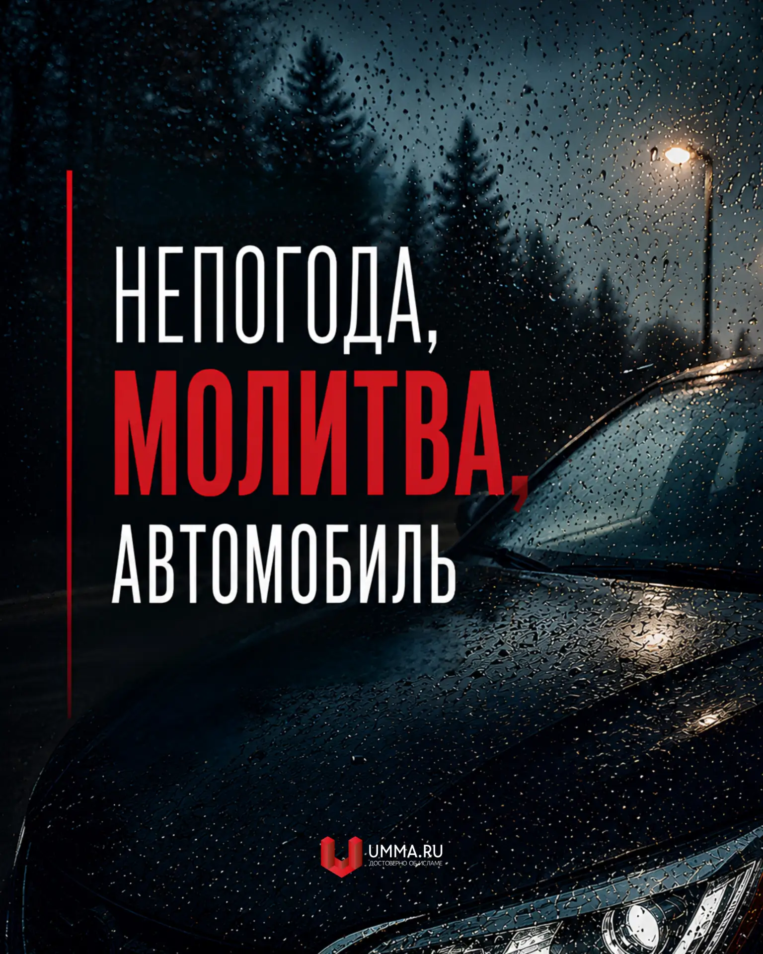 Непогода, молитва, автомобиль

О возможности объединения молитв вне путешествия есть упоминание в Су