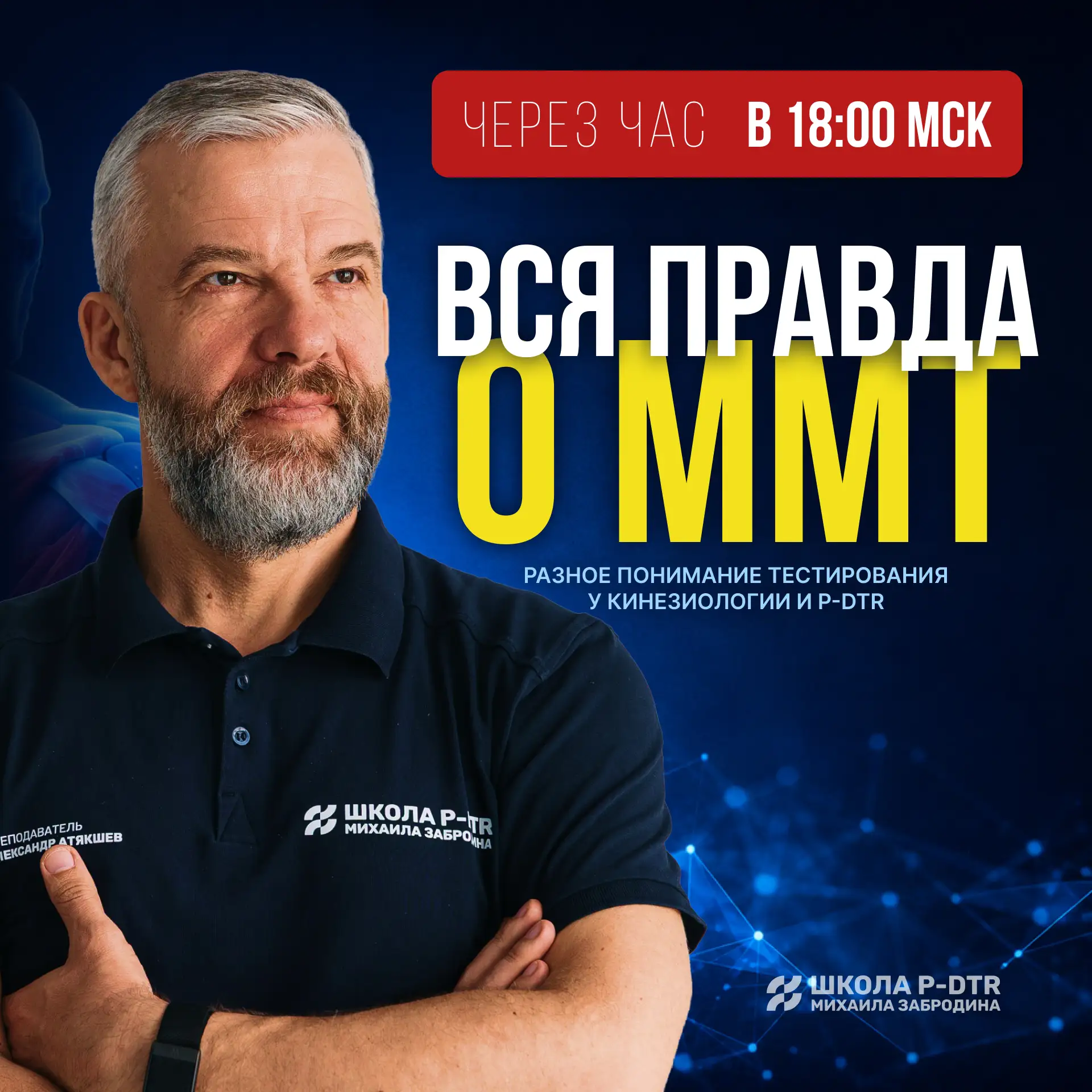 Напоминаем: до вебинара «Вся правда о ММТ» остался всего один час.

Сегодня вместе с Александром Атя
