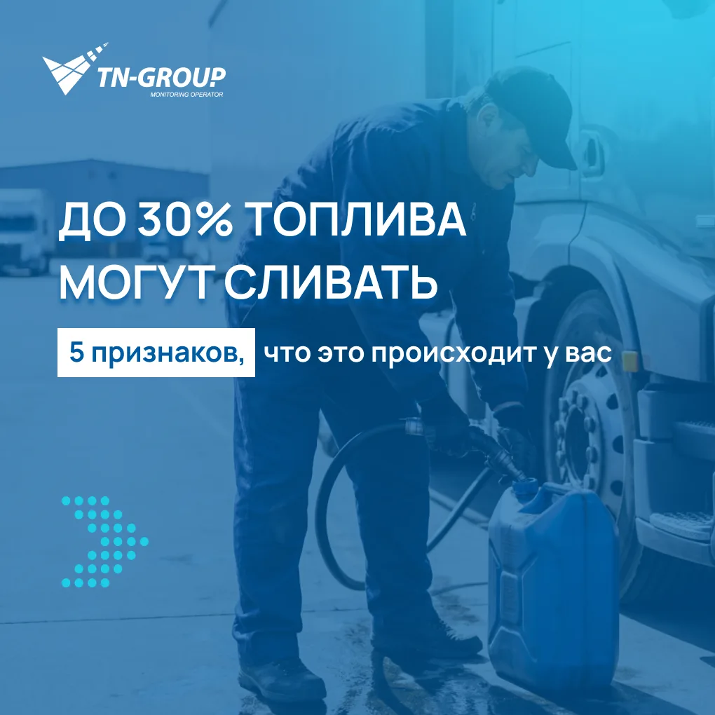 До 30% топлива может уходить незаметно

Подозреваете, что водители сливают топливо? ⛽

Большинство к