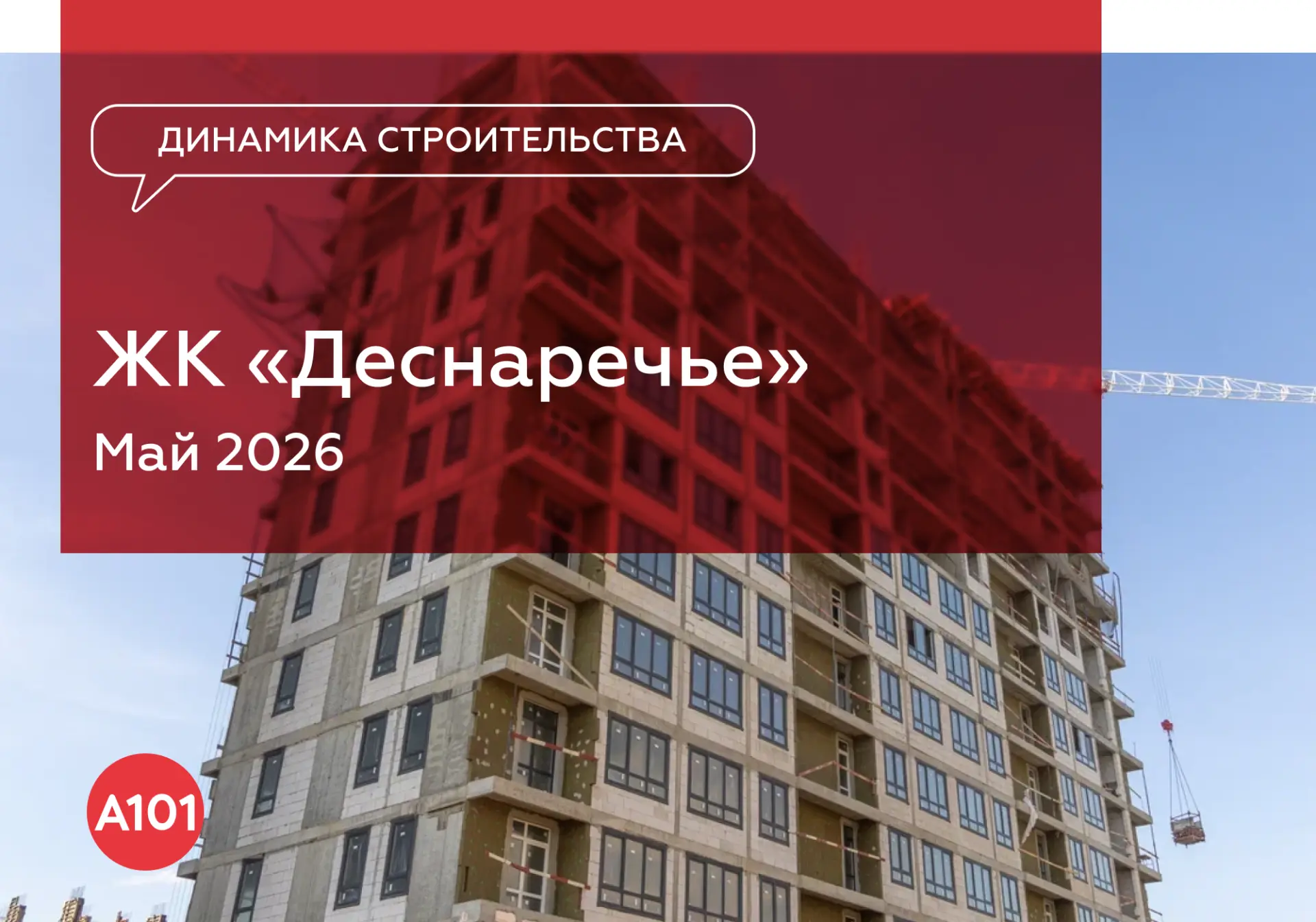 Динамика строительства ЖК «Деснаречье» за май

В доме 7.1 ведутся работы:
● Устройство ЖБ конструкци
