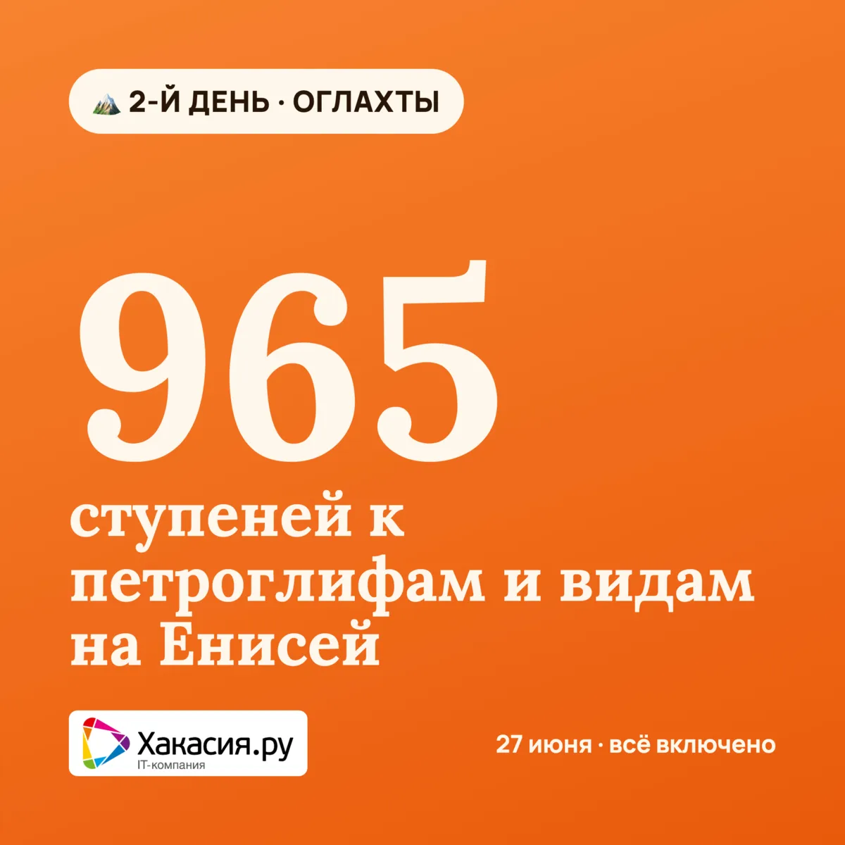 🏔️ Второй день — Оглахты и Салбыкский курган

26 июня — работа и знания. 27 июня — воздух, Енисей