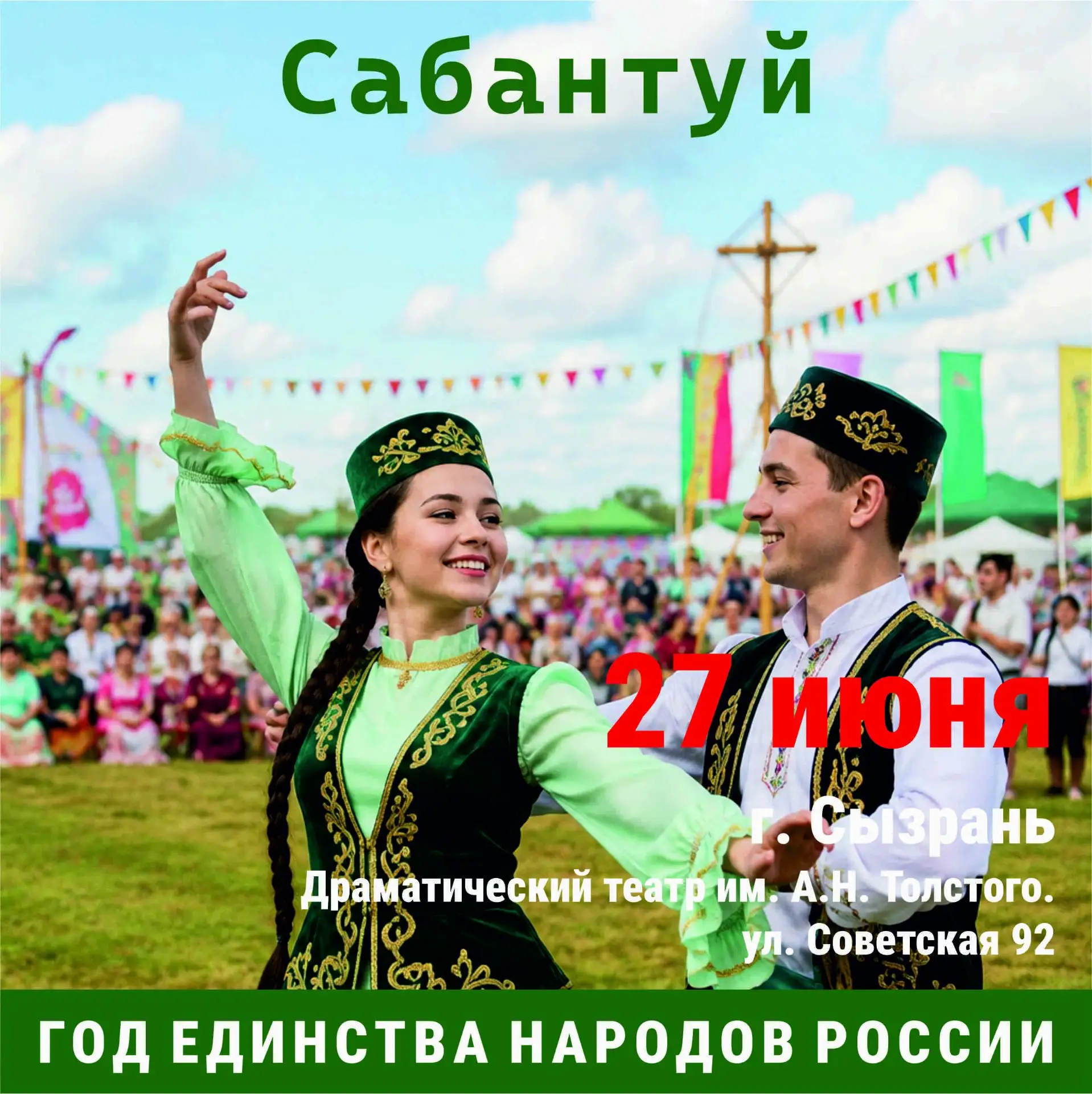 Дорогие жители Сызрани, от всей души поздравляю вас с Сабантуем!
 
Этот праздник, пришедший к нам из