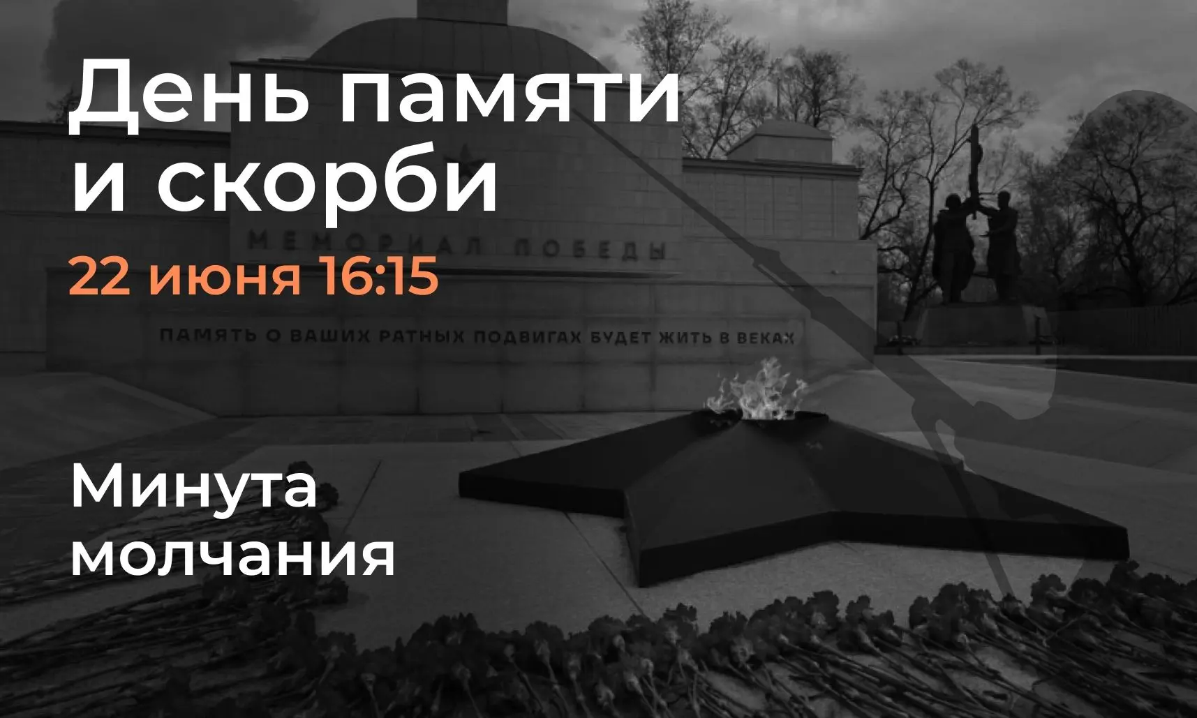 🕯️ День памяти и скорби 22 июня 

1941 года на рассвете фашистская Германия без объявления войны на