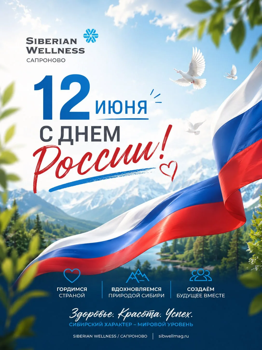Дорогие клиенты, партнёры и друзья!
Поздравляем вас с Днём России — 12 июня! 🇷🇺

Россия — это не т