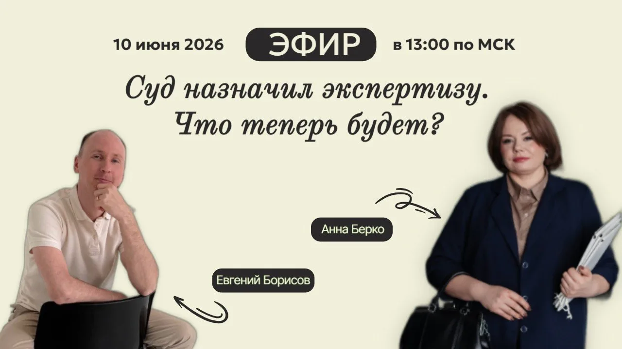 Эфир:
 «Суд назначил экспертизу. Что теперь будет? Пошаговая инструкция для подрядчика»

‼️Получили 