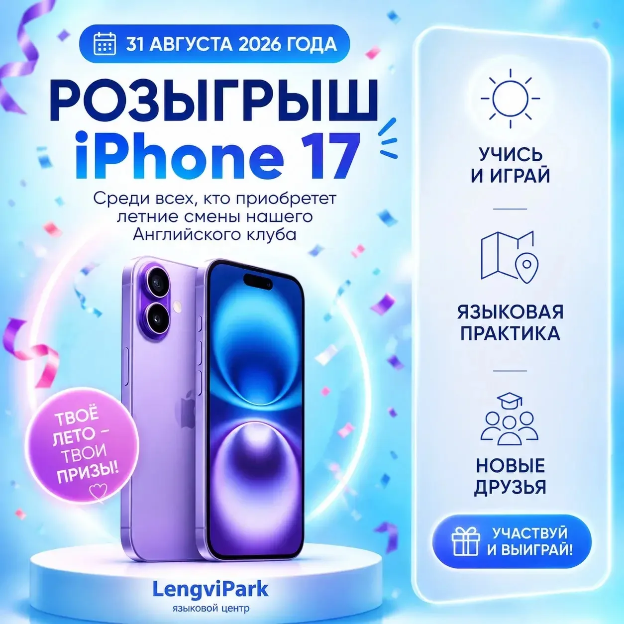 🌞 ЛЕТНИЙ ЛАГЕРЬ LENGVIPARK 2026

🎉 ОСТАЛИСЬ МЕСТА НА 6 И 7 СМЕНЫ!

🚍 БЕСПЛАТНЫЙ ТРАНСФЕР ИЗ ART C