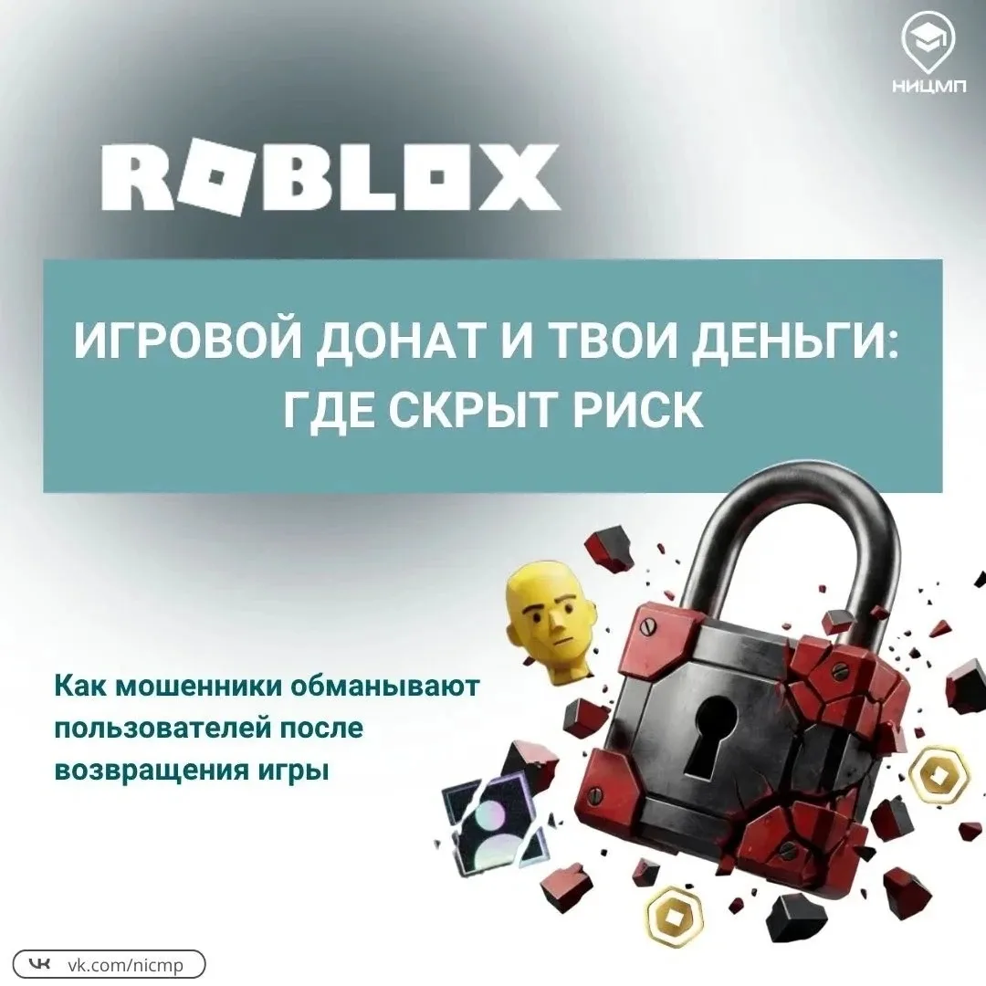 🤖Roblox вернулся, а вместе с ним и мошенники

🎮После возвращения игры злоумышленники начали активн