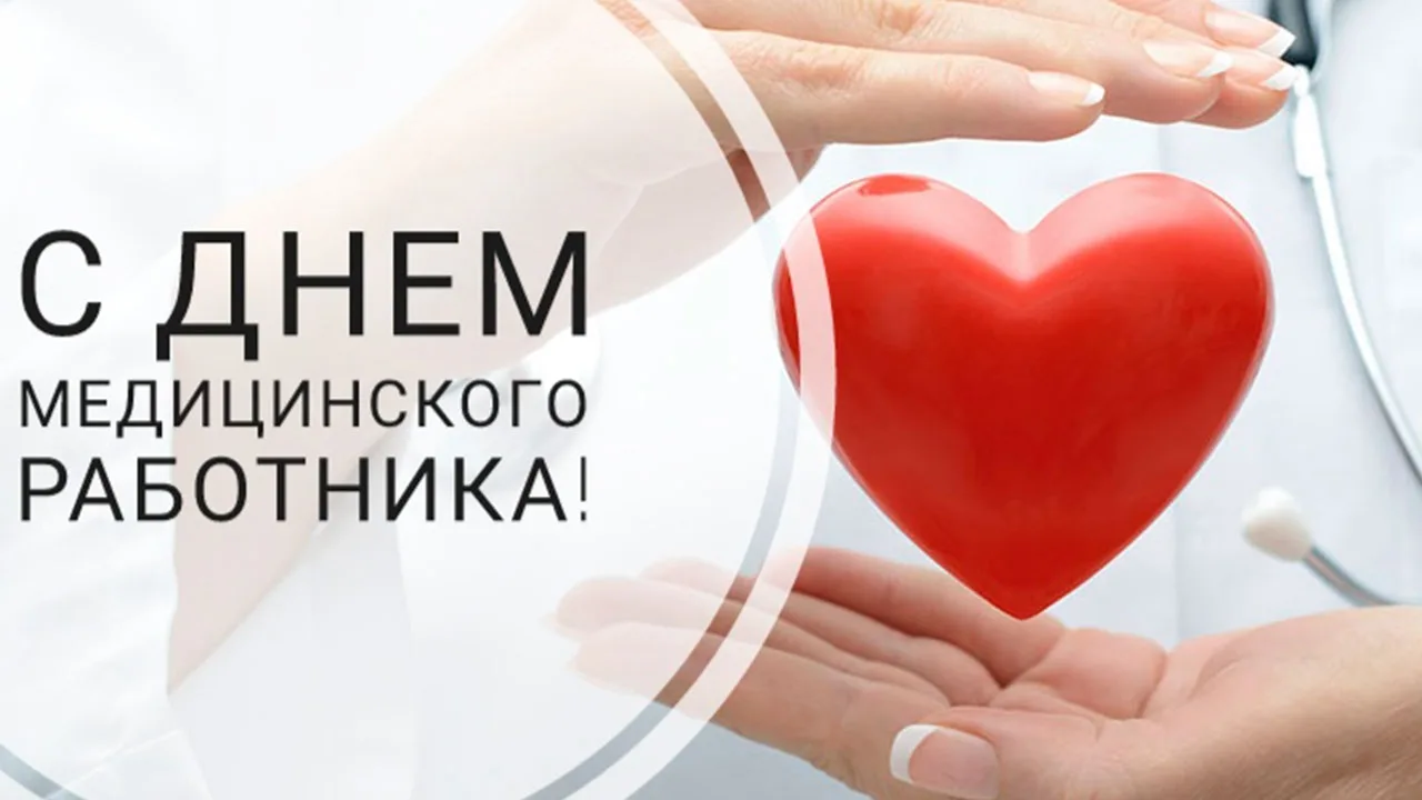 🩺 21 июня — День медицинского работника. 🩺

Сегодня отмечается День медицинского работника — профе