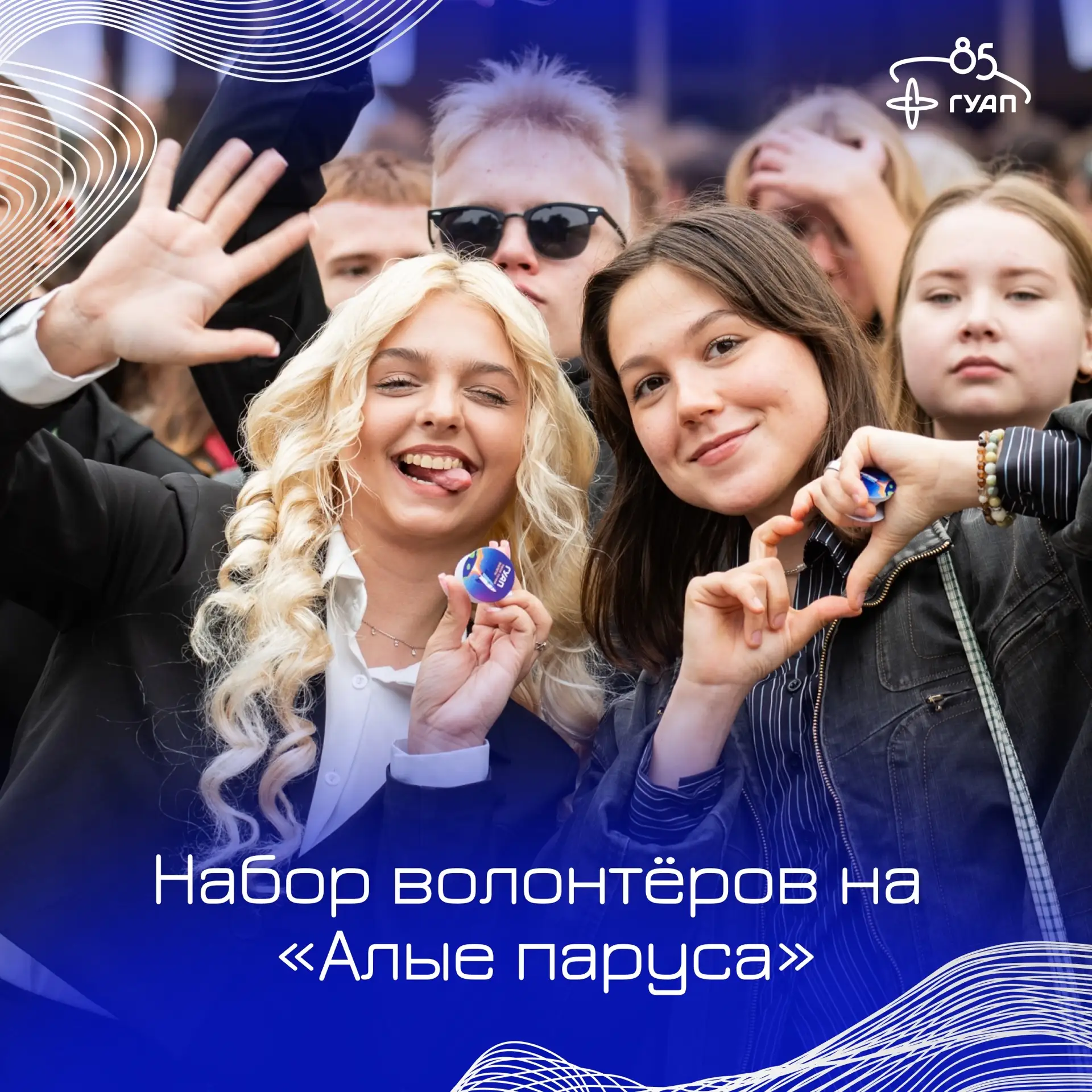 🎓 Грандиозное событие для волонтёров: приглашаем присоединиться к организации «Алых парусов»! 
 
Ст