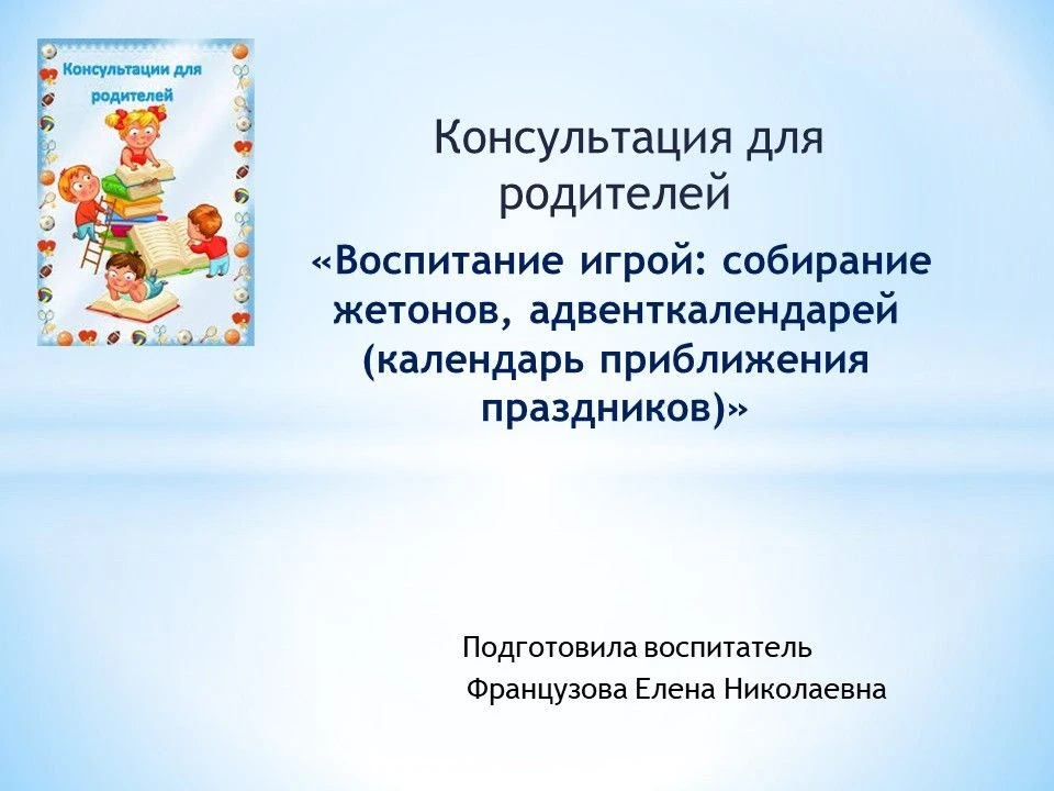 📌 Консультация для родителей "Воспитание игрой: собирание жетонов, адвенткалендарей (календарь приб