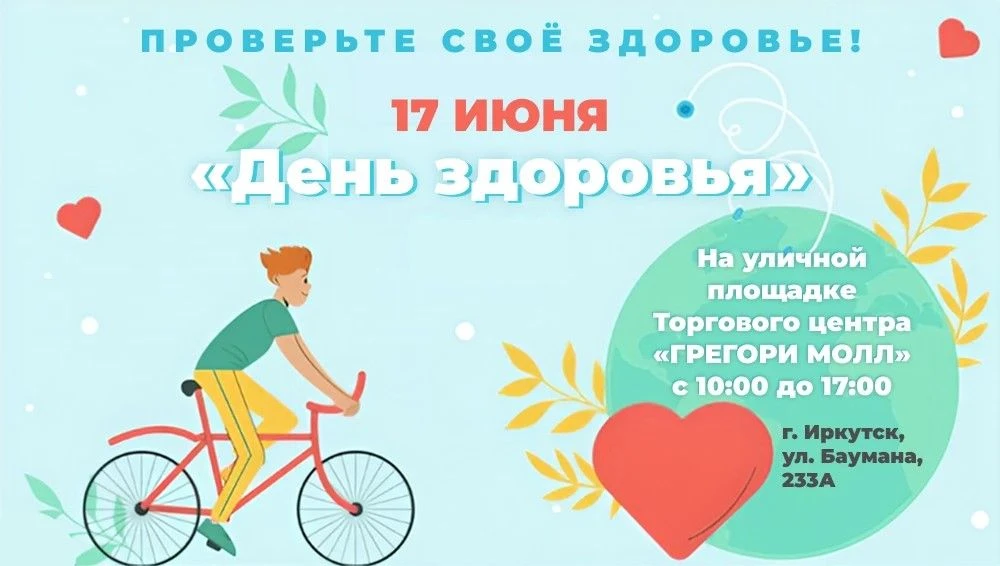 Ждем вас сегодня на «Дне здоровья» в Иркутске!

Проверить своё здоровье можно бесплатно и без записи