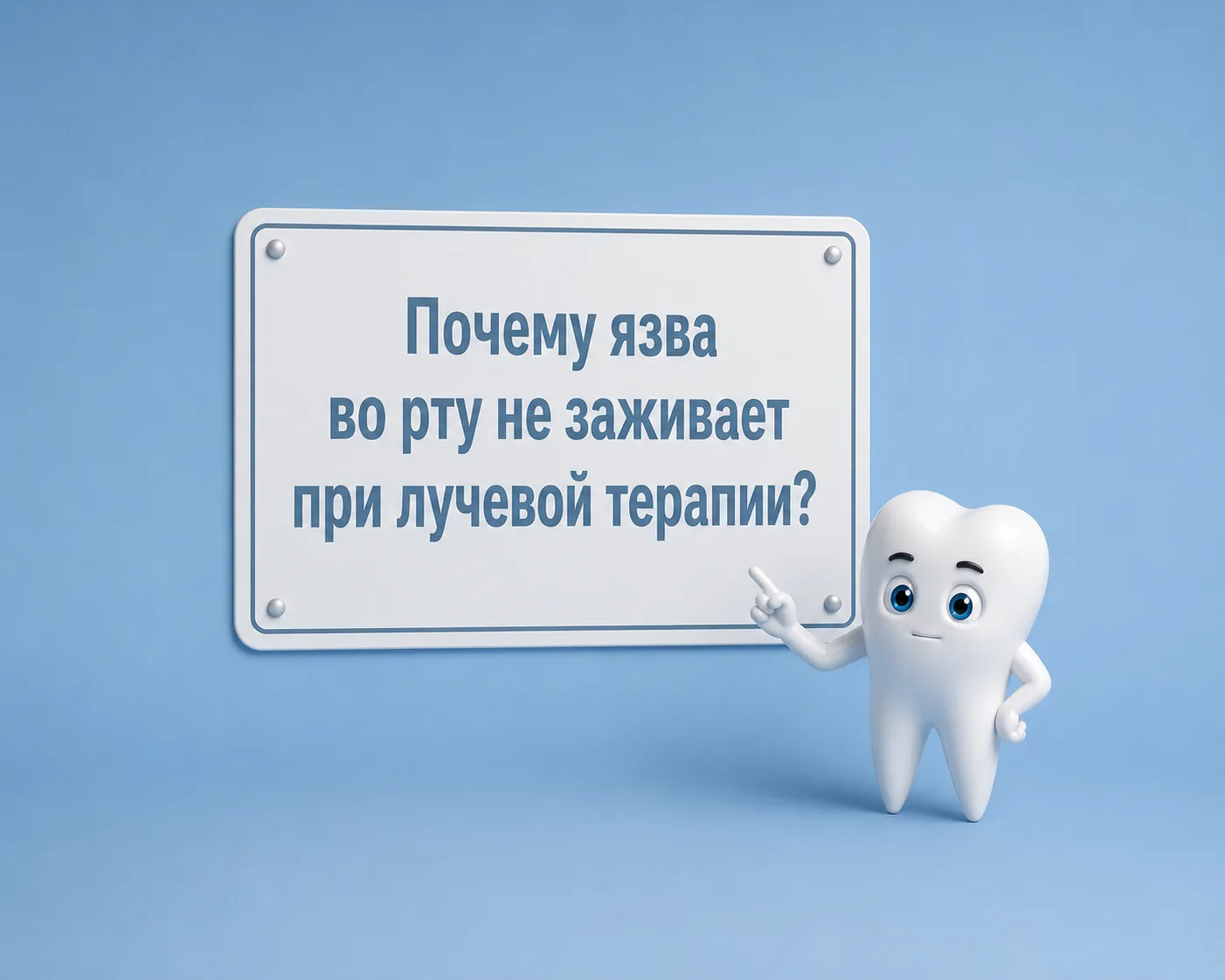«Почему язва во рту не заживает при лучевой терапии?»

 Лучевая терапия в области головы и шеи часто