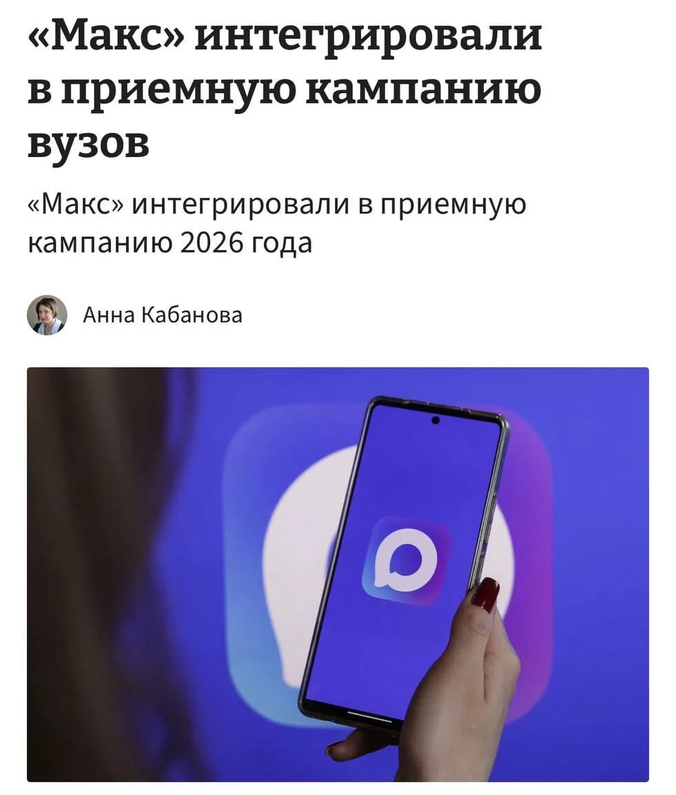 Первокурсникам придётся скачивать госмессенджер Макс, чтобы получить доступ к учебным чатам и распис