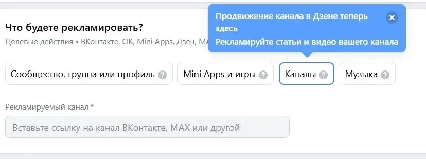 Еще одна новиночка подъехала. Теперь в VK рекламе можно продвигать каналы в MAX. Ну и каналы в самом