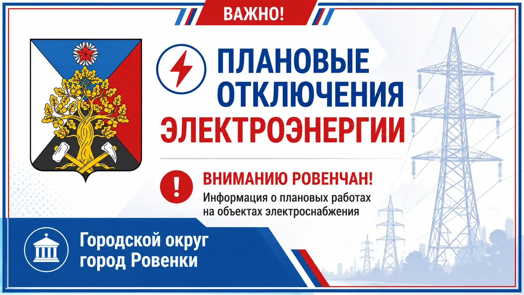 Вниманию ровенчан!

Луганскэнерго» филиал АО «Юго-Западная Электросетевая Компания» Ровеньковский РЭ