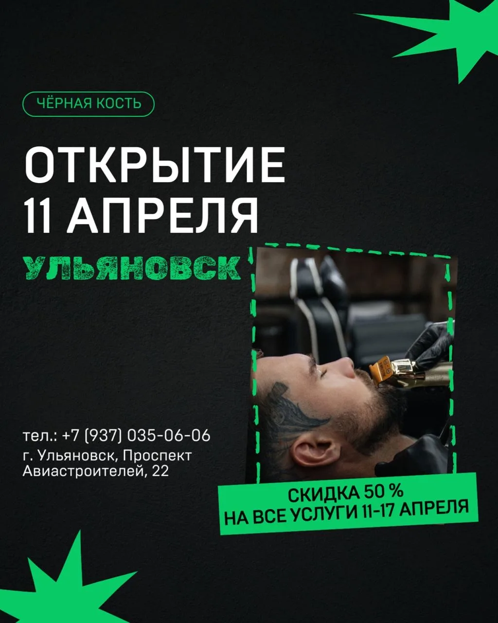 ОТКРЫТИЕ 🎉 

🔥УЛЬЯНОВСК🔥

😊 11 АПРЕЛЯ 

скидка 50% 
11-17 АПРЕЛЯ НА ВСЕ УСЛУГИ

➖г. Ульяновск, п