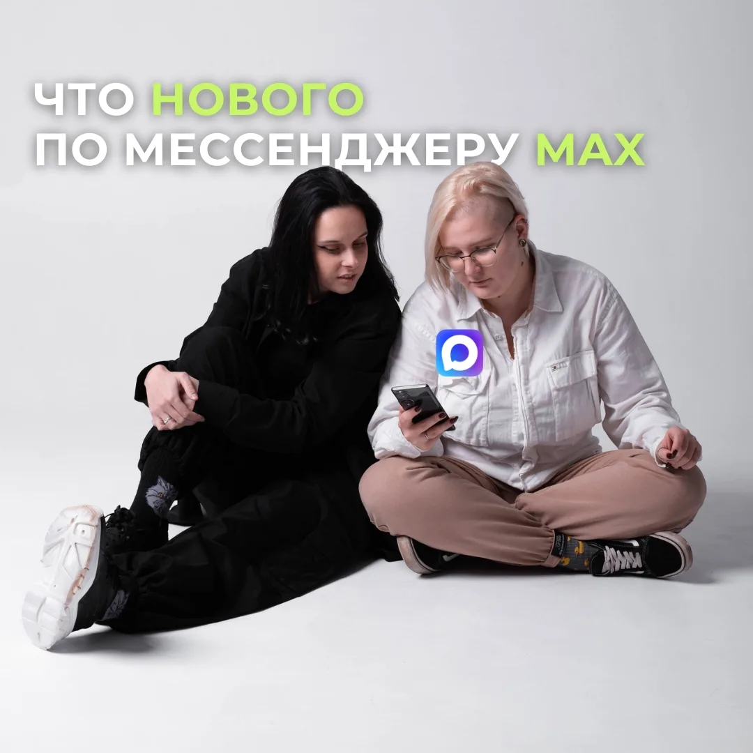 MAX выкатил обновление: теперь любой пользователь может создать свой канал — без 10 000 подписчиков 