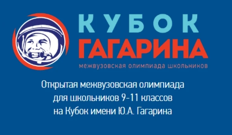 Подведены итоги «Открытой межвузовской олимпиады для школьников 9–11 классов на Кубок имени Ю.А. Гаг