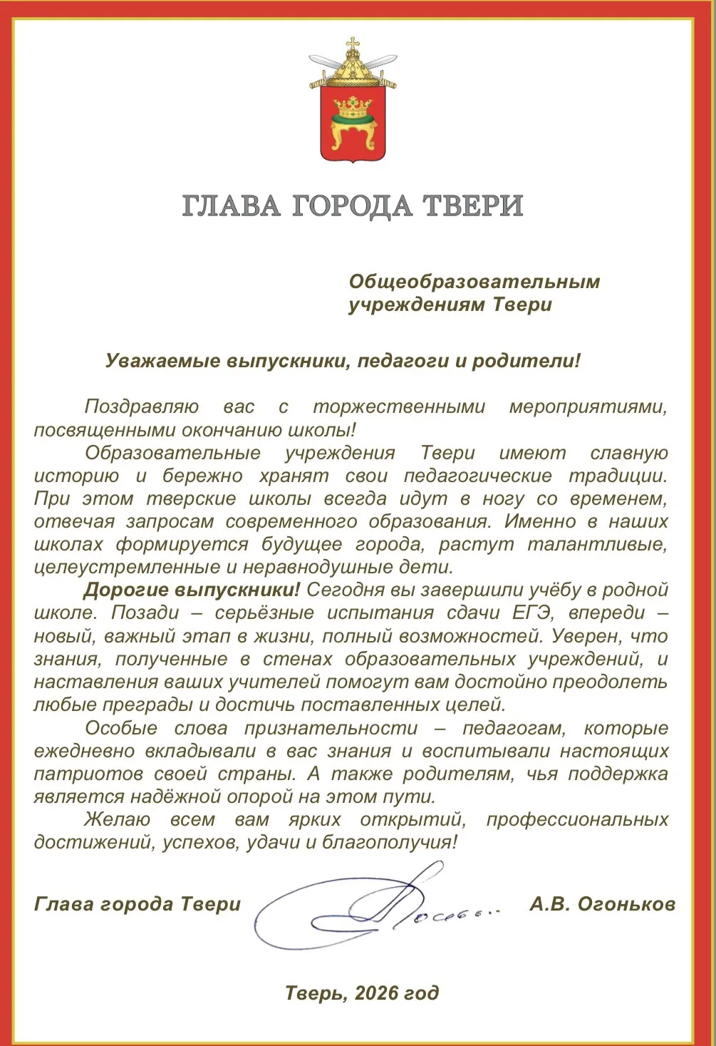Поздравление  выпускникам от Главы города Твери Алексея Валентиновича Огонькова!