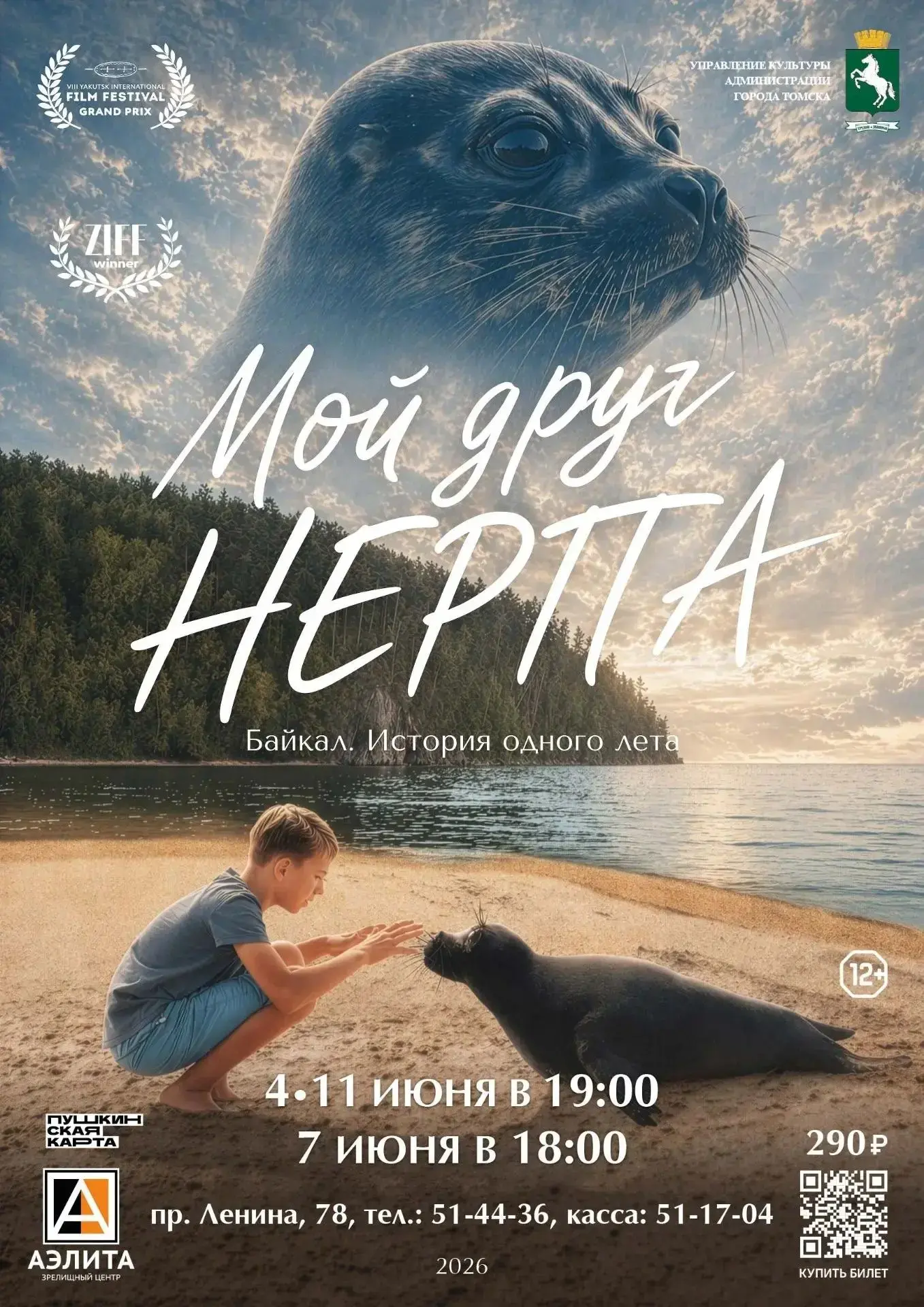 В «Аэлите» бурятская кинокартина для детей «Мой друг нерпа».
С 4 по 18 июня в зрелищном центре «Аэли