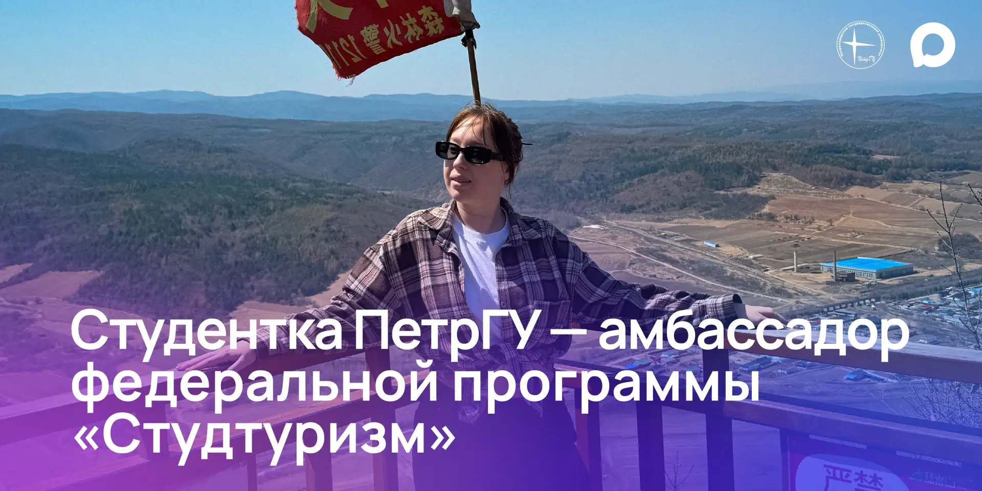 Студентка ПетрГУ — амбассадор программы «Студтуризм»

Студтуризм — это федеральная программа Минобрн