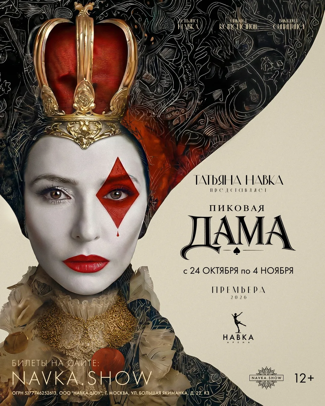 Премьера!♠️

Ледовый спектакль «Пиковая дама» по мотивам повести Пушкина и оперы Чайковского.

24 ок