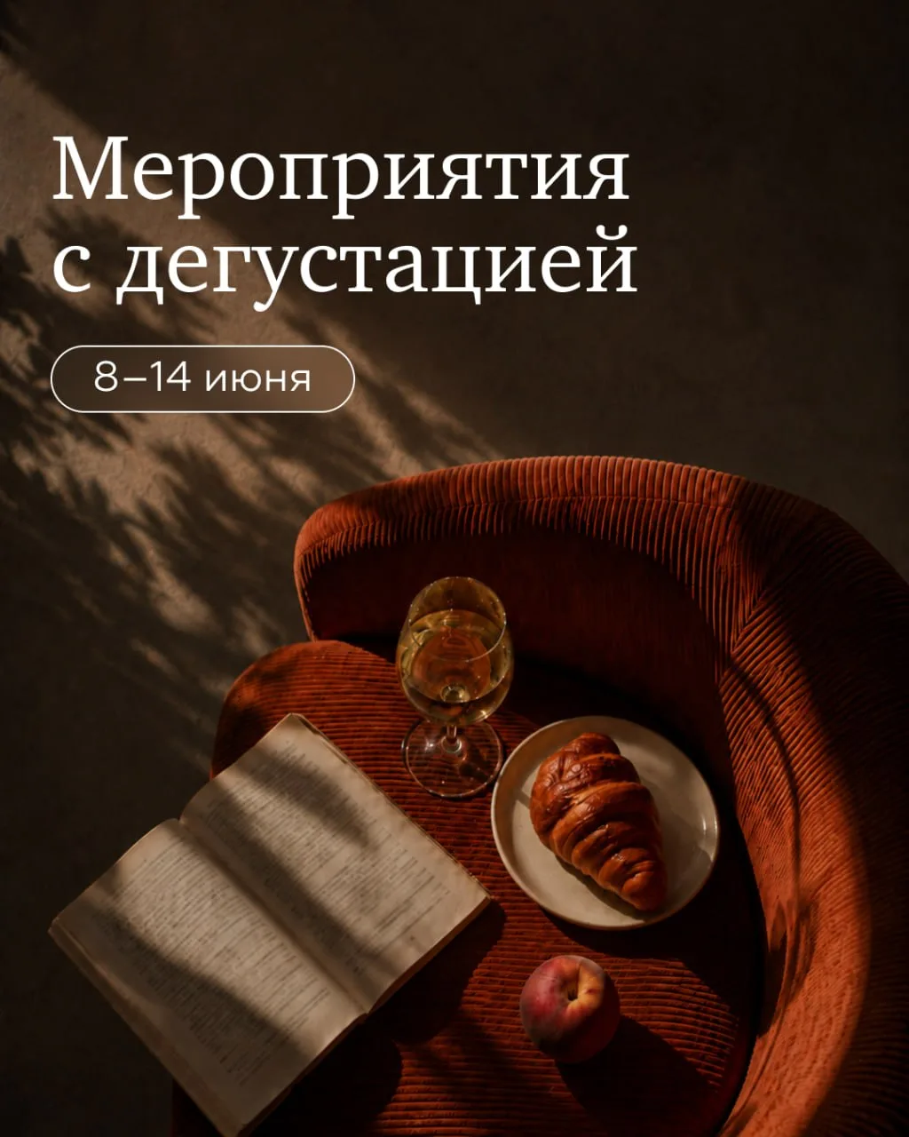 Планы на эту неделю: устроить бранч с креманом и круассаном, сыграть в винный квиз и успеть на закат