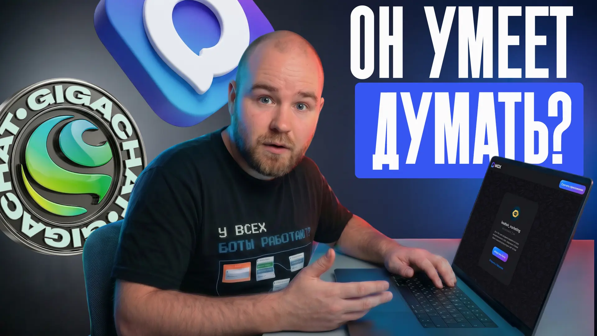 ТВОЙ ИИ БОТ В MAX | Интегрируем GigaChat

Новый ролик уже на канале - собираем ИИ-бота в MAX на базе