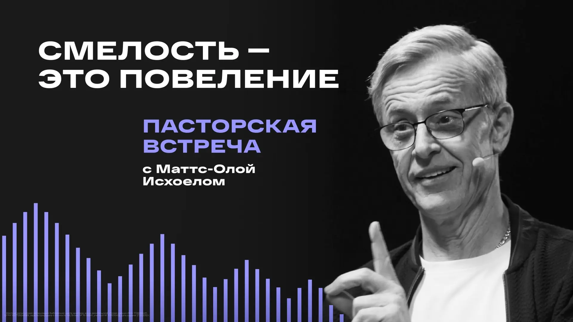 Бог видит в вас больше, чем вы сами!

Новый выпуск «Лидерского подкаста Маттс-Олы Исхоела» о страхе 