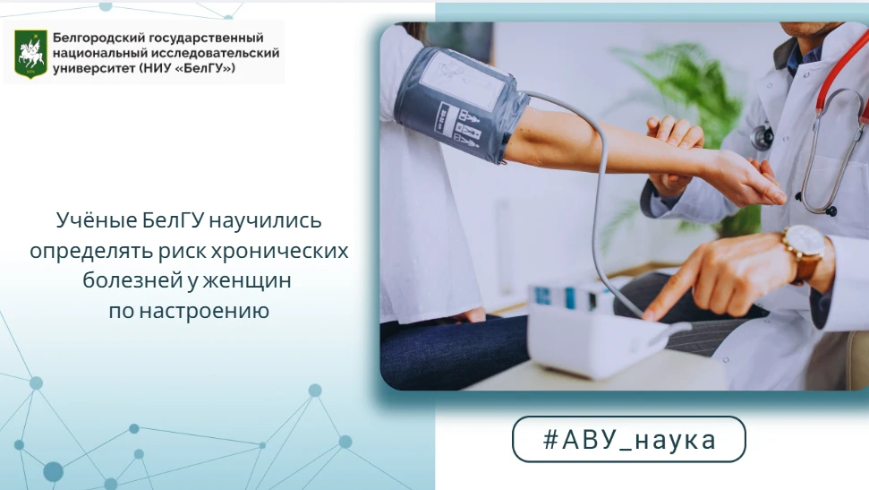 Учёные БелГУ научились определять риск хронических болезней у женщин по настроению

Исследователи ме
