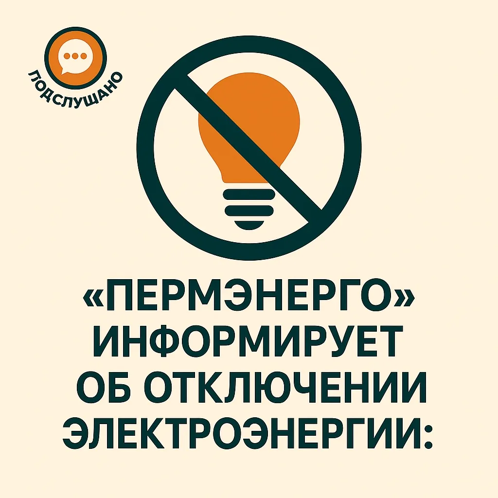 08 октября 2025 г с 09:30 до 17:00 час. с. Орда ул. Заречная дд. 58-101, ул. Траковая дд 17,19,27
08