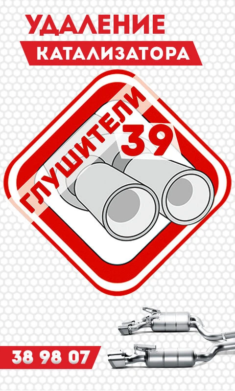 Удаление катализатора

Замена на оригинал.
 Удаление катализатора, установка пламегасителя (стронгер