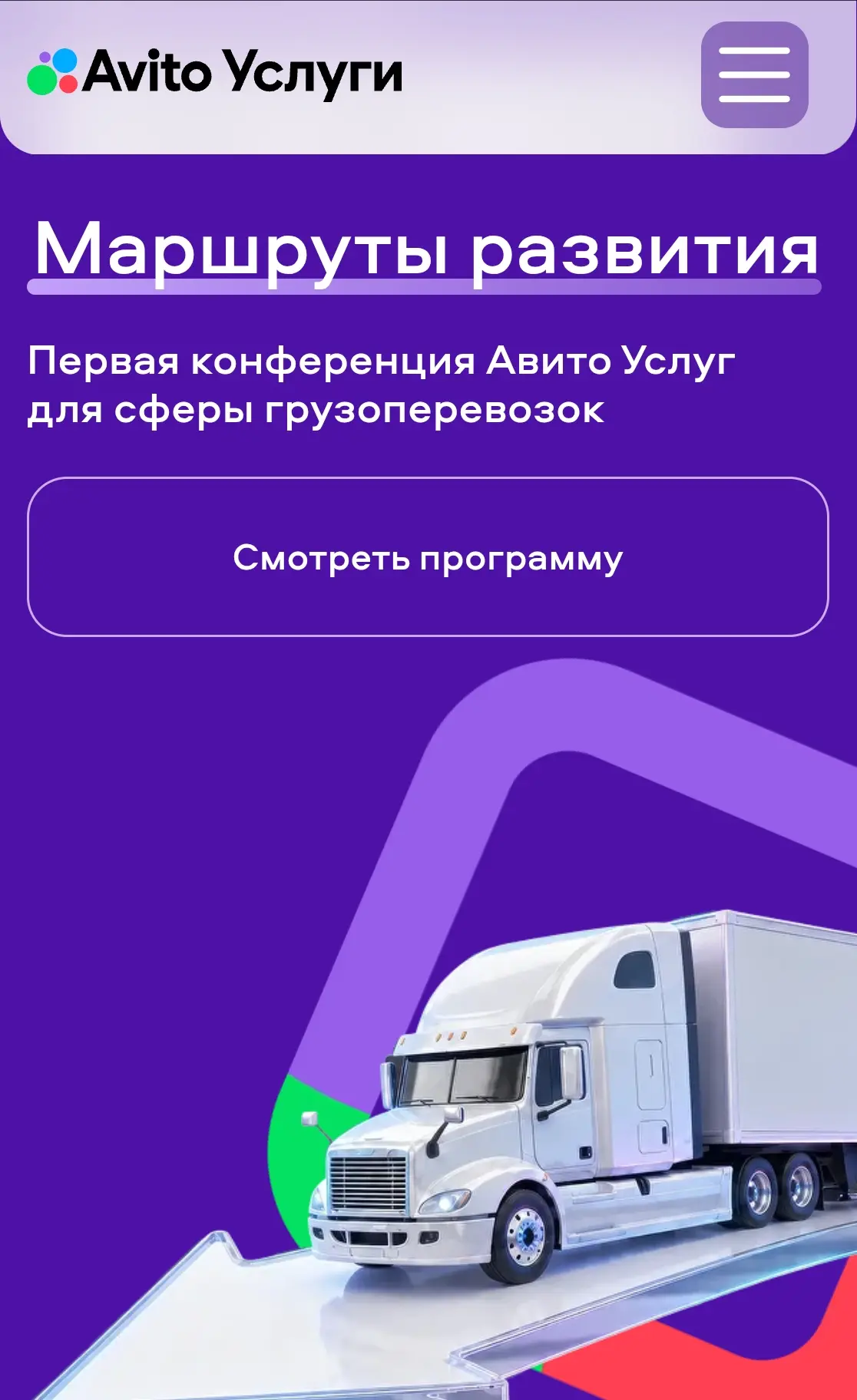 Авито Услуги проведут первую конференцию «Маршруты развития» для владельцев транспортных компаний, р
